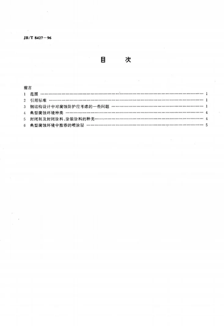 JB/T 8427-1996 钢结构腐蚀防护热喷涂锌、铝及其合金涂层选择与应用导则第2页预览图