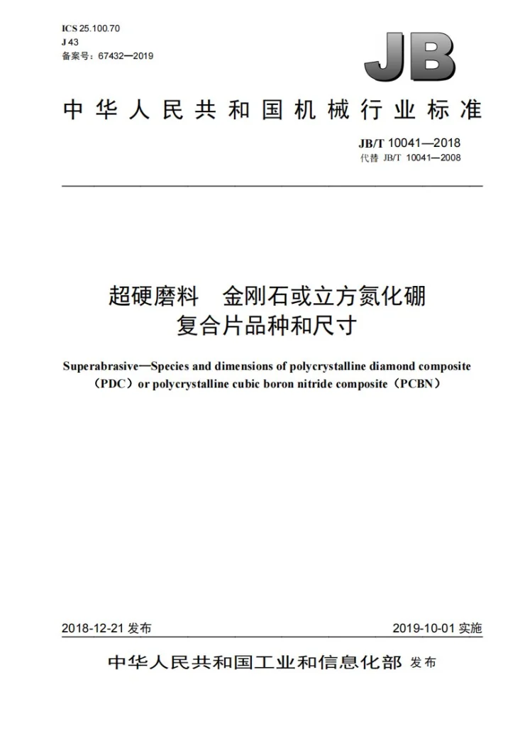 JB/T 10041-2018 超硬磨料  金刚石或立方氮化硼复合片品种和尺寸第1页预览图