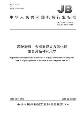 JB/T 10041-2018预览图