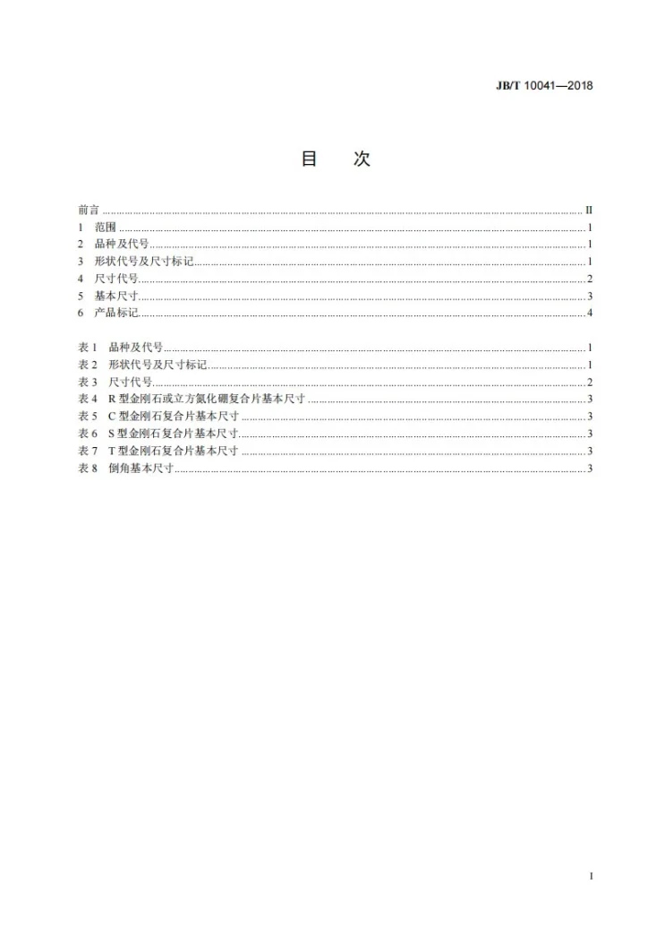 JB/T 10041-2018 超硬磨料  金刚石或立方氮化硼复合片品种和尺寸第3页预览图