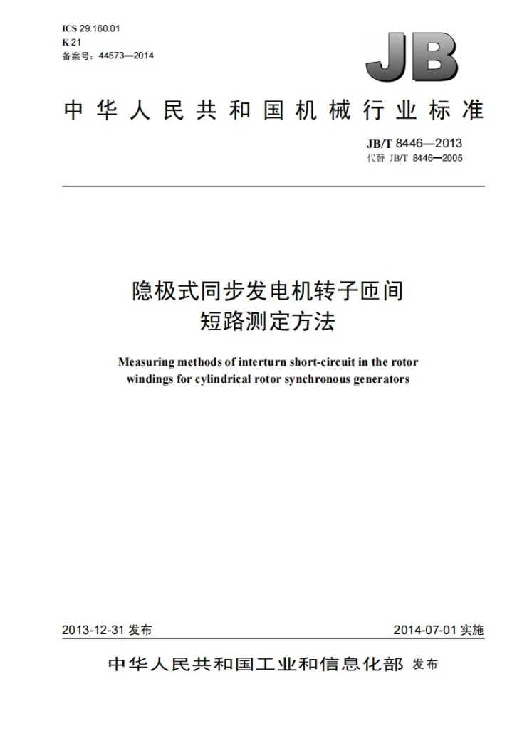 JB/T 8446-2013 隐极式同步发电机转子匝间短路测定方法第1页预览图