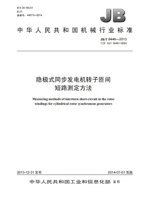 JB/T 8446-2013预览图