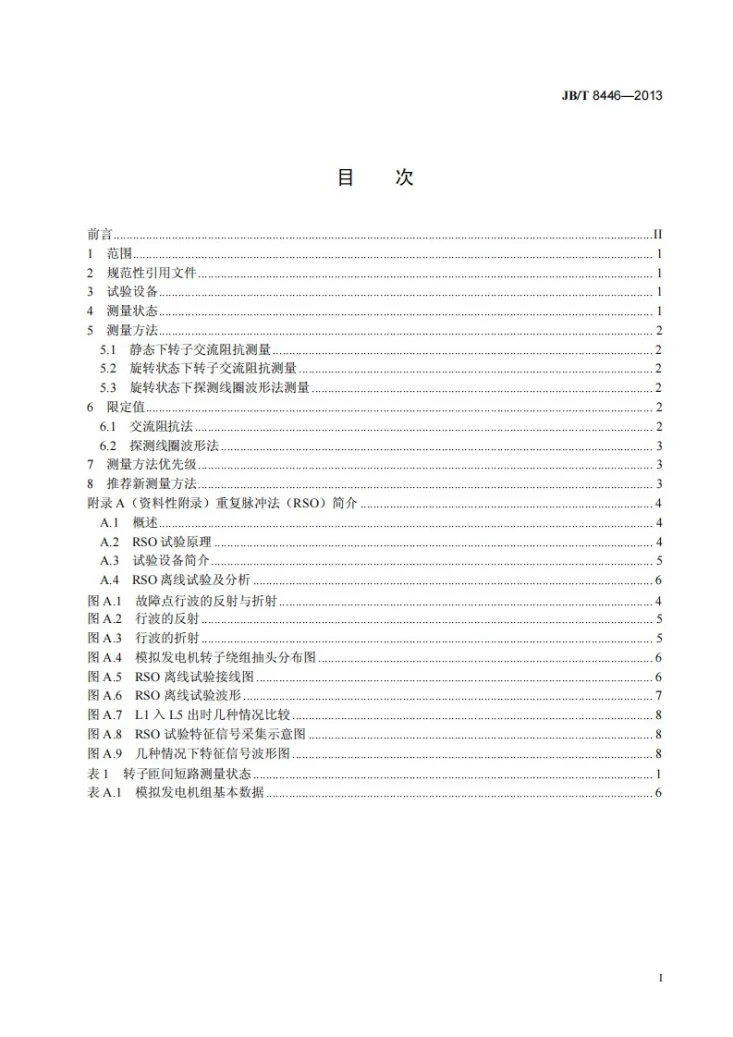 JB/T 8446-2013 隐极式同步发电机转子匝间短路测定方法第3页预览图
