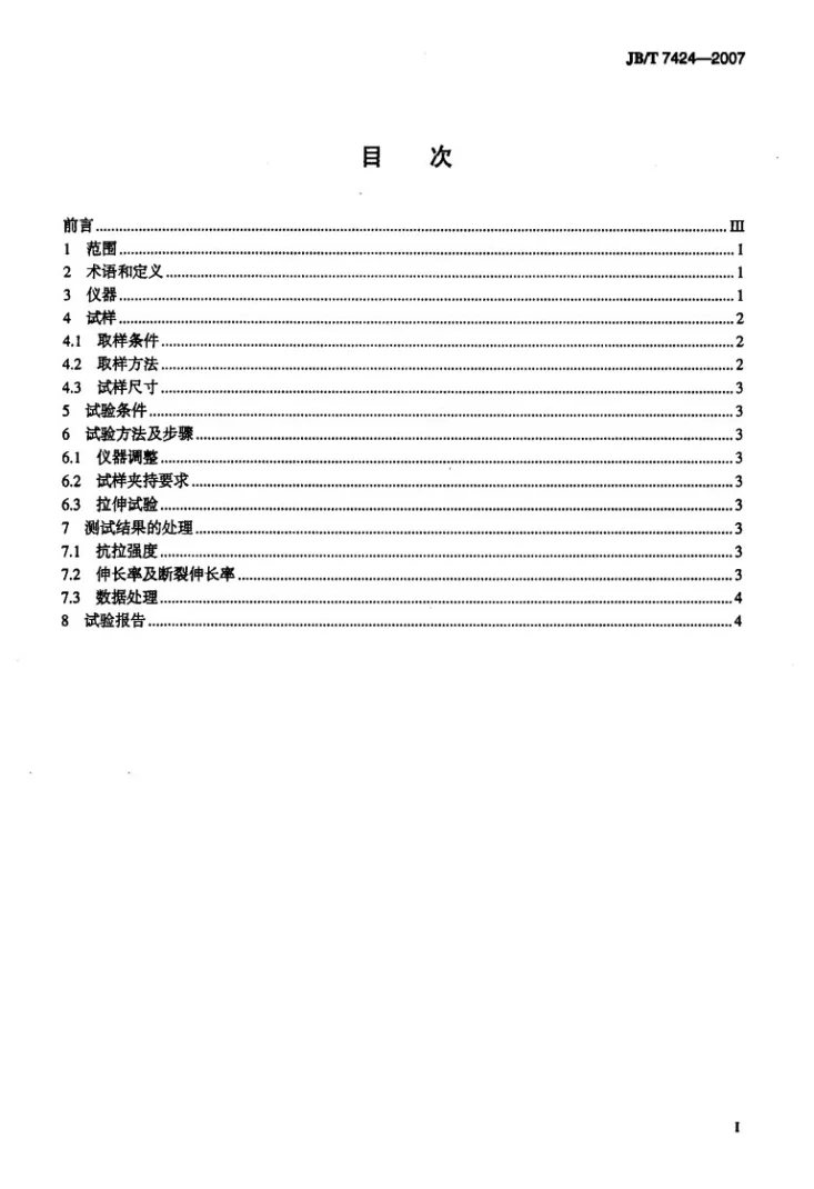 JB/T 7424-2007 涂附磨具 抗拉强度和伸长率测定方法第2页预览图