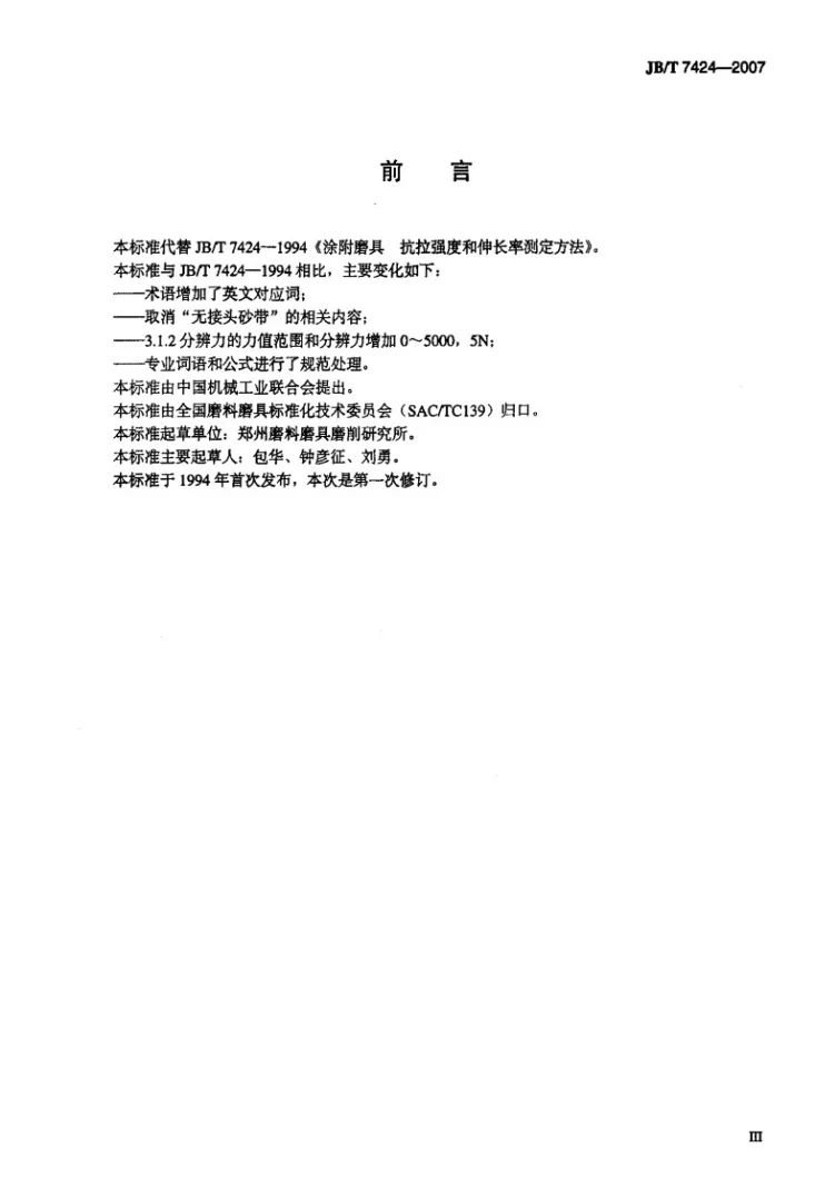 JB/T 7424-2007 涂附磨具 抗拉强度和伸长率测定方法第3页预览图