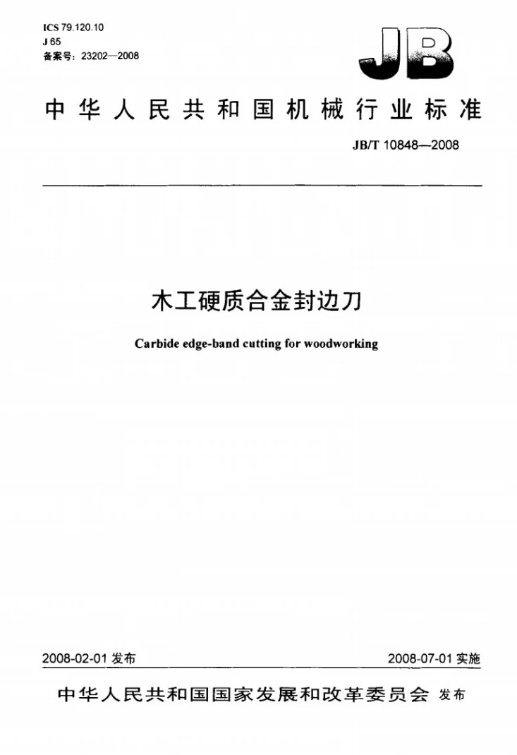 JB/T 10848-2008 木工硬质合金封边刀第1页预览图