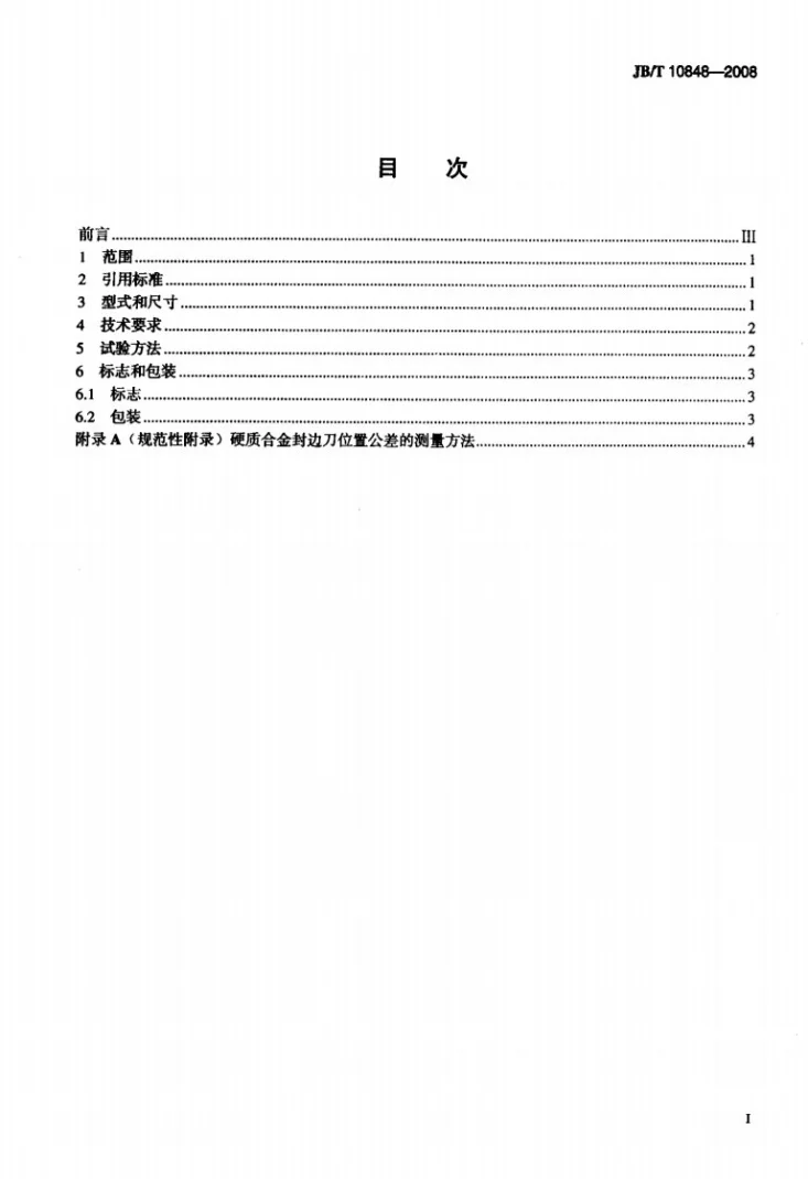 JB/T 10848-2008 木工硬质合金封边刀第2页预览图