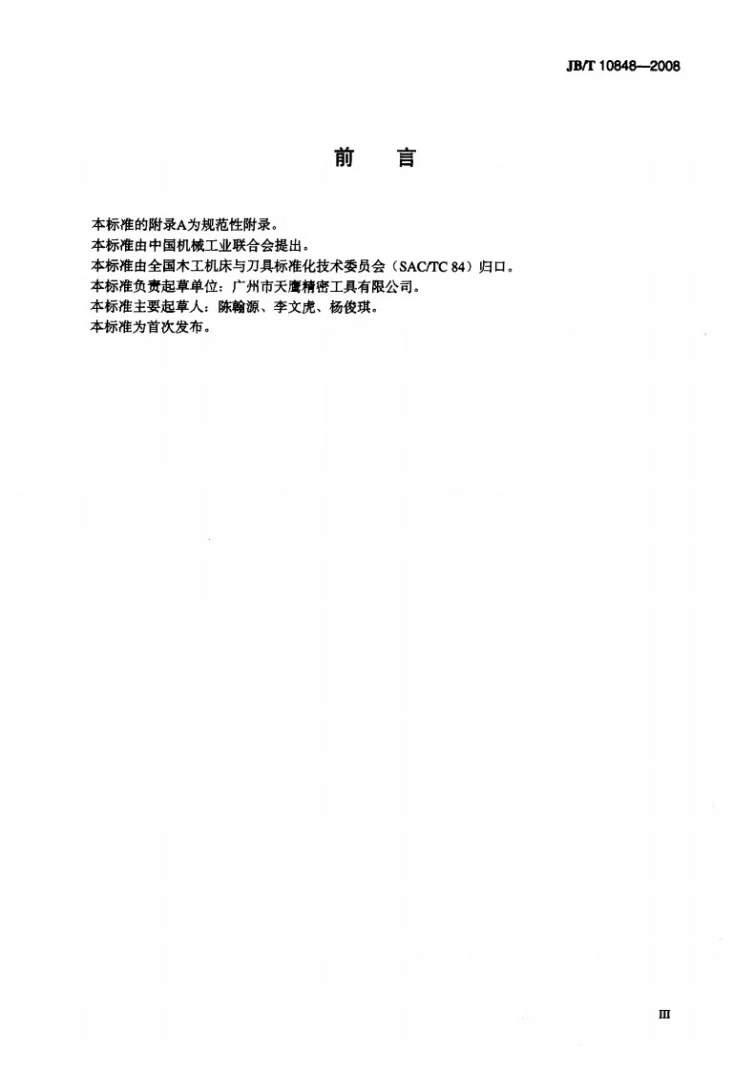 JB/T 10848-2008 木工硬质合金封边刀第3页预览图