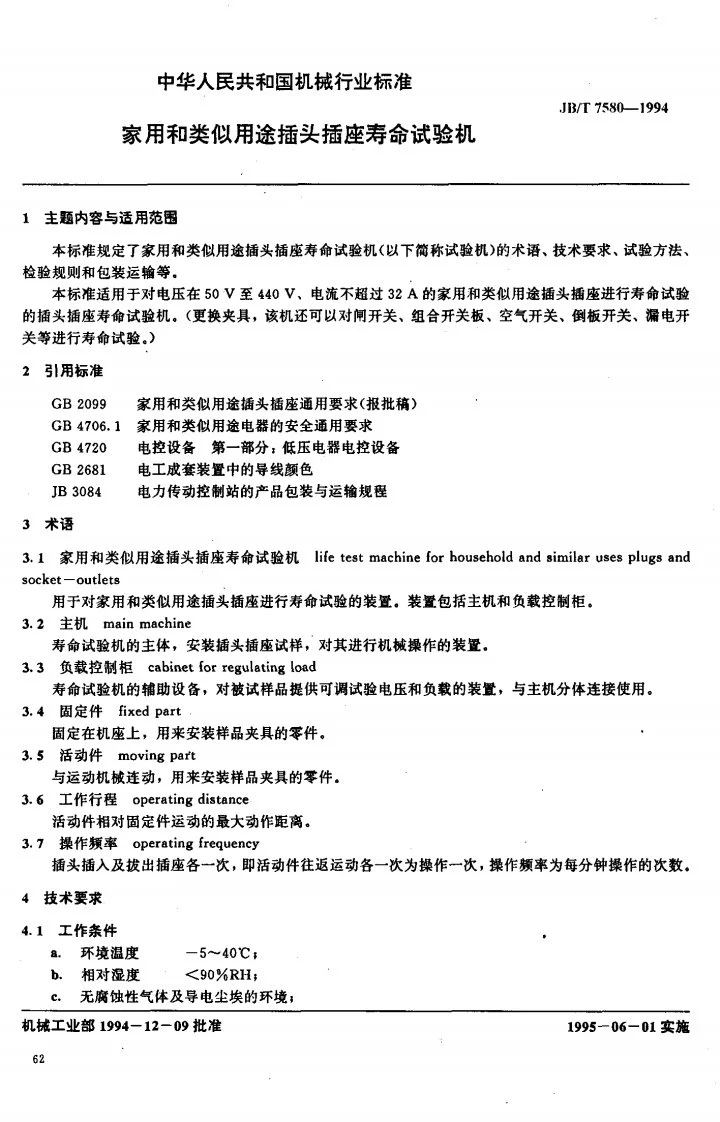 JB/T 7580-1994 家用和类似用途插头插卒寿命试验机第1页预览图