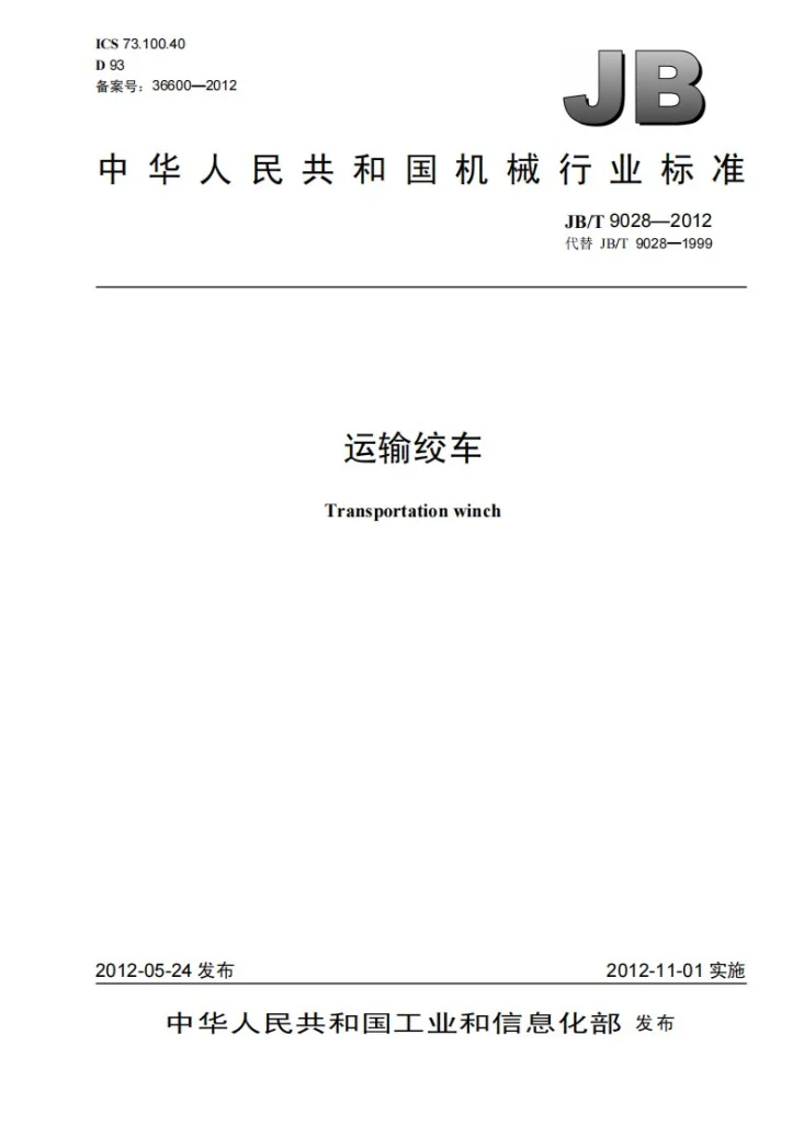 JB/T 9028-2012 运输绞车第1页预览图