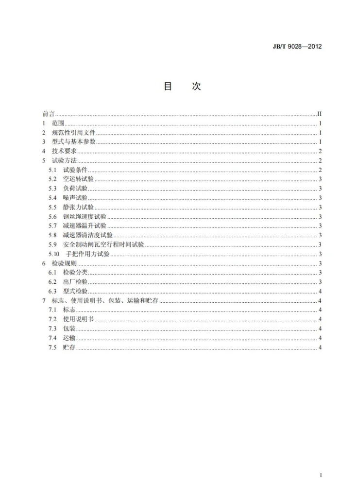 JB/T 9028-2012 运输绞车第3页预览图