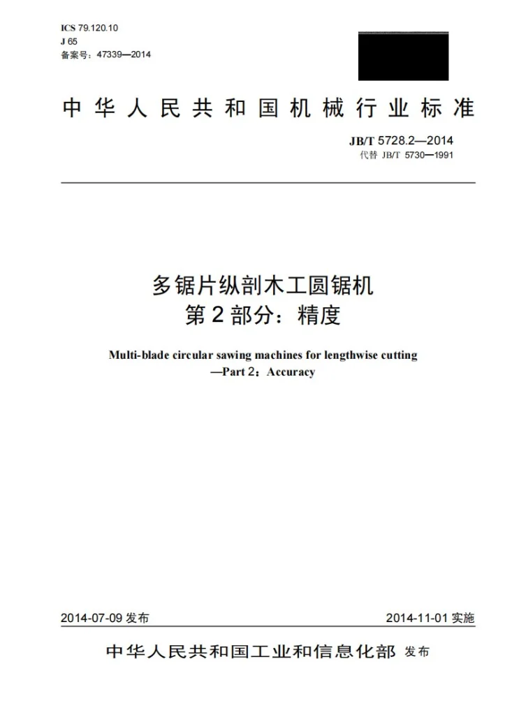 JB/T 5728.2-2014 多锯片纵剖木工圆锯机 第2部分：精度第1页预览图