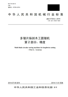 JB/T 5728.2-2014预览图