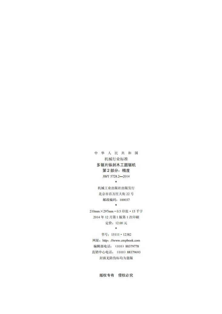 JB/T 5728.2-2014 多锯片纵剖木工圆锯机 第2部分：精度第2页预览图
