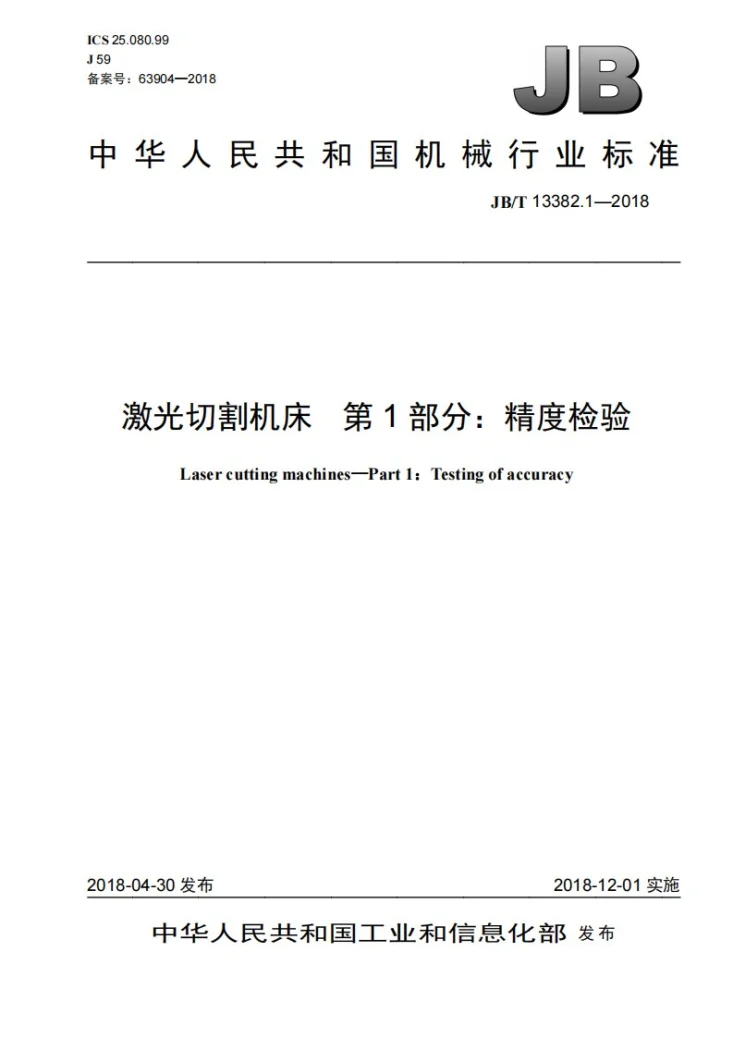 JB/T 13382.1-2018 激光切割机床 第1部分：精度检验第1页预览图