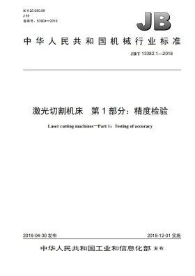 JB/T 13382.1-2018预览图