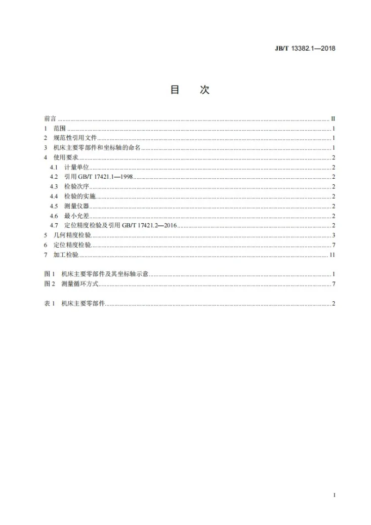 JB/T 13382.1-2018 激光切割机床 第1部分：精度检验第2页预览图