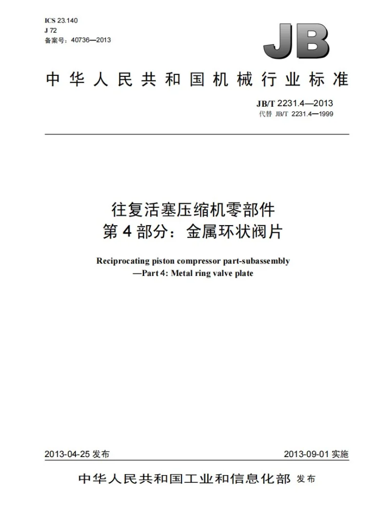 JB/T 2231.4-2013 往复活塞压缩机零部件 第4部分：金属环状阀片第1页预览图