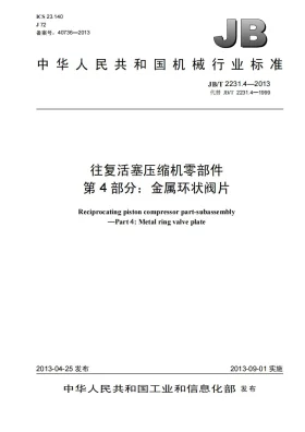 JB/T 2231.4-2013预览图
