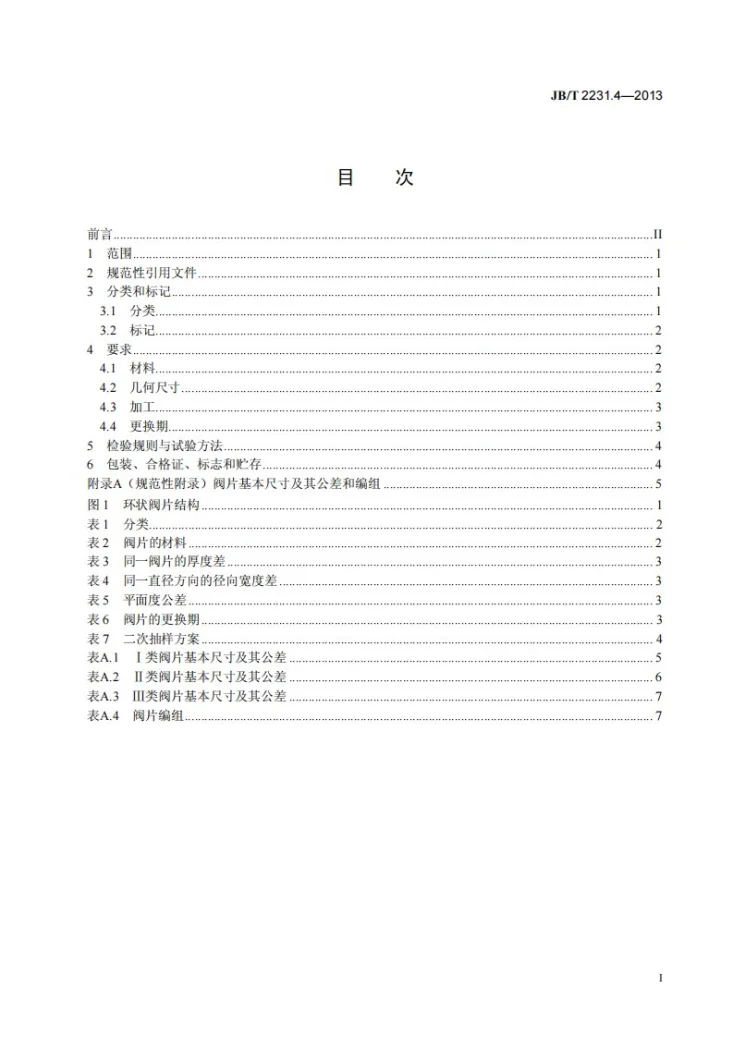 JB/T 2231.4-2013 往复活塞压缩机零部件 第4部分：金属环状阀片第2页预览图