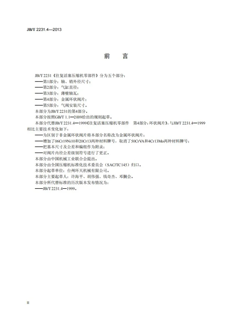 JB/T 2231.4-2013 往复活塞压缩机零部件 第4部分：金属环状阀片第3页预览图