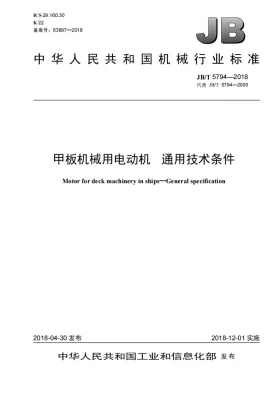 JB/T 5794-2018预览图