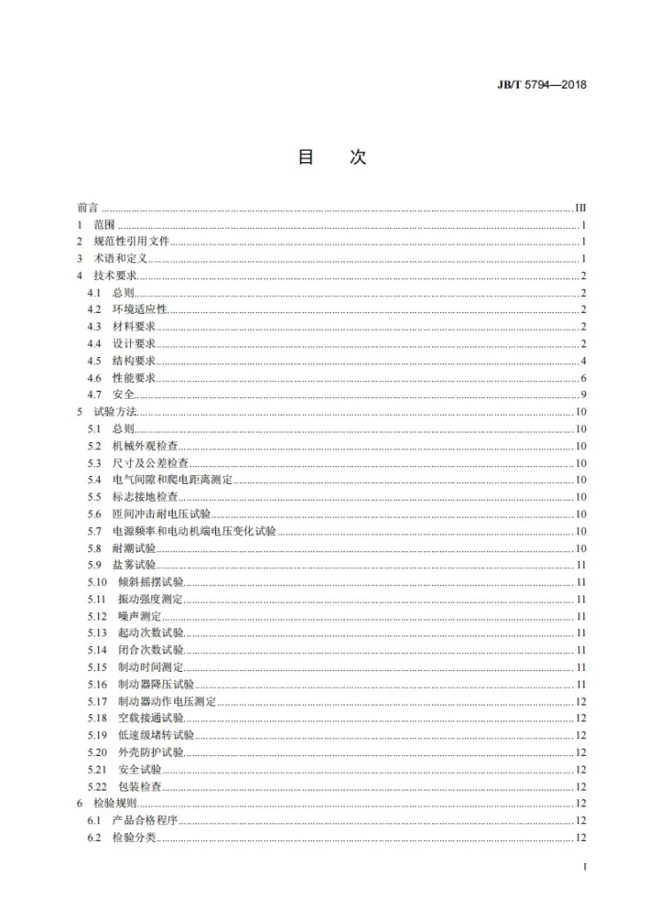 JB/T 5794-2018 甲板机械用电动机 通用技术条件第2页预览图