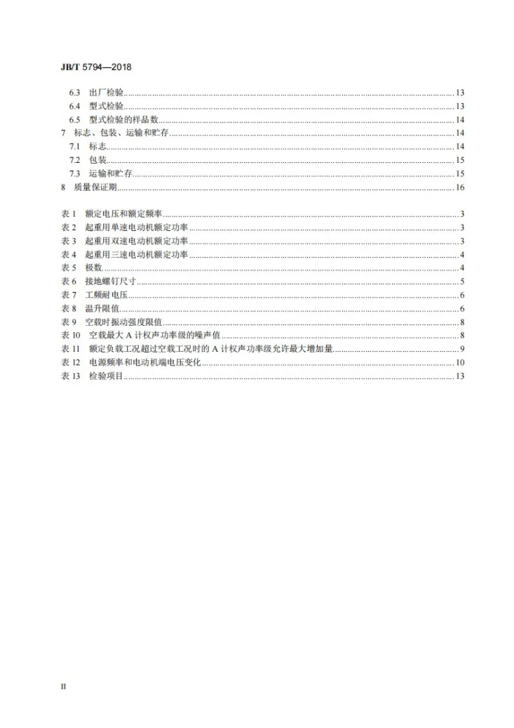 JB/T 5794-2018 甲板机械用电动机 通用技术条件第3页预览图