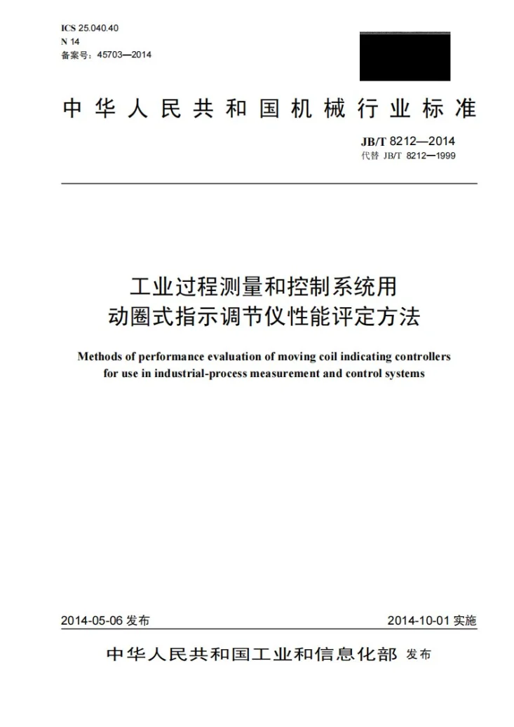 JB/T 8212-2014 工业过程测量和控制系统用动圈式指示调节仪性能评定方法第1页预览图