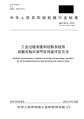 JB/T 8212-2014预览图