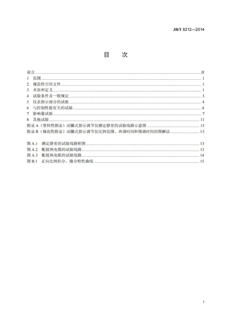 JB/T 8212-2014 工业过程测量和控制系统用动圈式指示调节仪性能评定方法第2页预览图