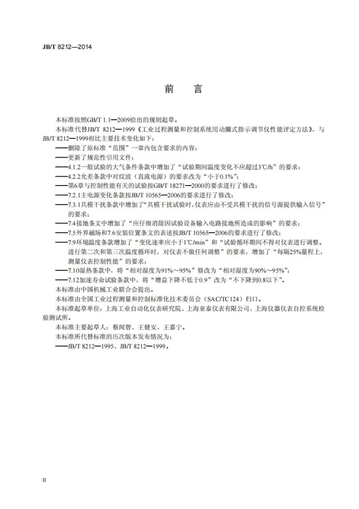 JB/T 8212-2014 工业过程测量和控制系统用动圈式指示调节仪性能评定方法第3页预览图