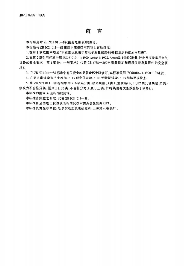 JB/T 9289-1999 接地电阻表第2页预览图