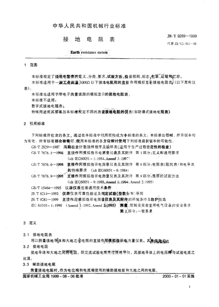 JB/T 9289-1999 接地电阻表第3页预览图