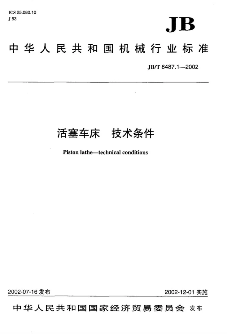 JB/T 8487.1-2002 活塞车床 技术条件第1页预览图