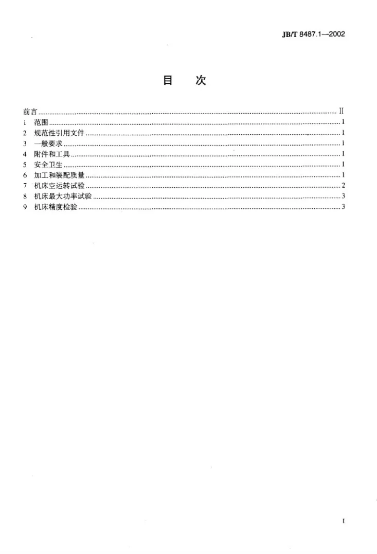 JB/T 8487.1-2002 活塞车床 技术条件第2页预览图