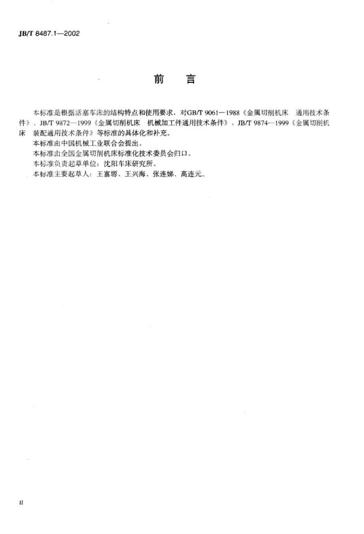JB/T 8487.1-2002 活塞车床 技术条件第3页预览图