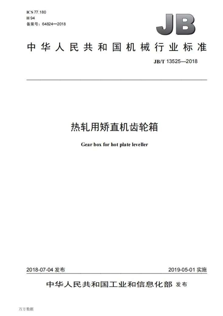 JB/T 13525-2018 热轧用矫直机齿轮箱第1页预览图