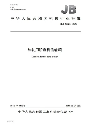JB/T 13525-2018预览图