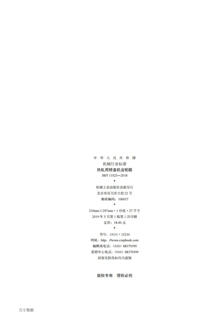 JB/T 13525-2018 热轧用矫直机齿轮箱第2页预览图