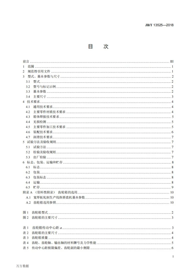 JB/T 13525-2018 热轧用矫直机齿轮箱第3页预览图