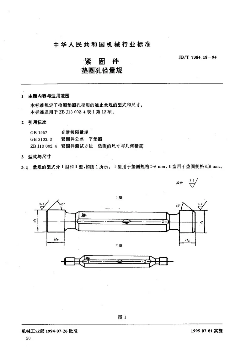 JB/T 7384.18-1994 紧固件垫圈孔径量规第2页预览图
