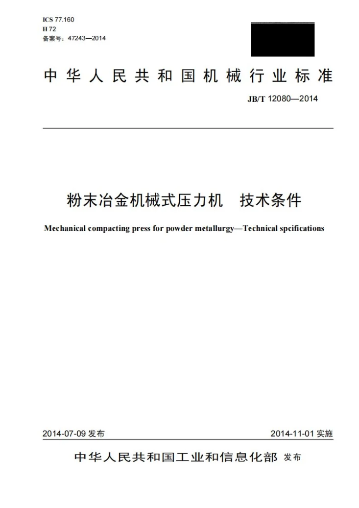JB/T 12080-2014 粉末冶金机械式压力机 技术条件第1页预览图