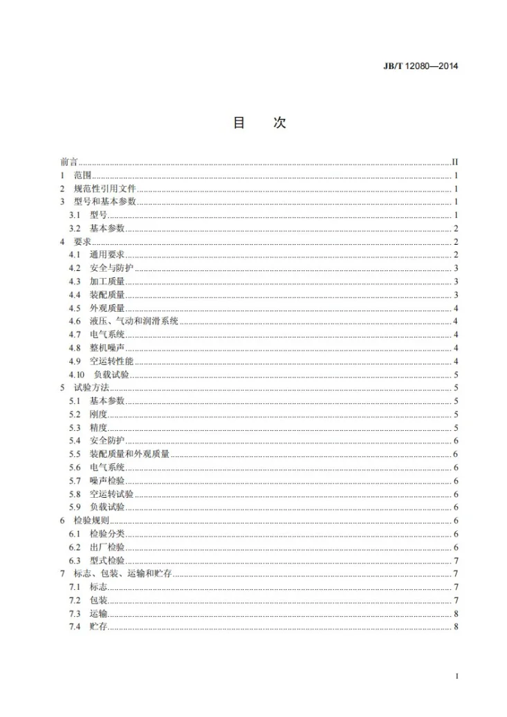 JB/T 12080-2014 粉末冶金机械式压力机 技术条件第3页预览图
