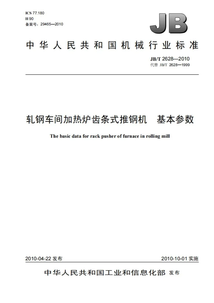 JB/T 2628-2010 轧钢车间加热炉齿条式推钢机 基本参数第1页预览图