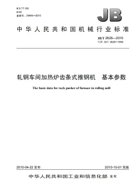 JB/T 2628-2010预览图