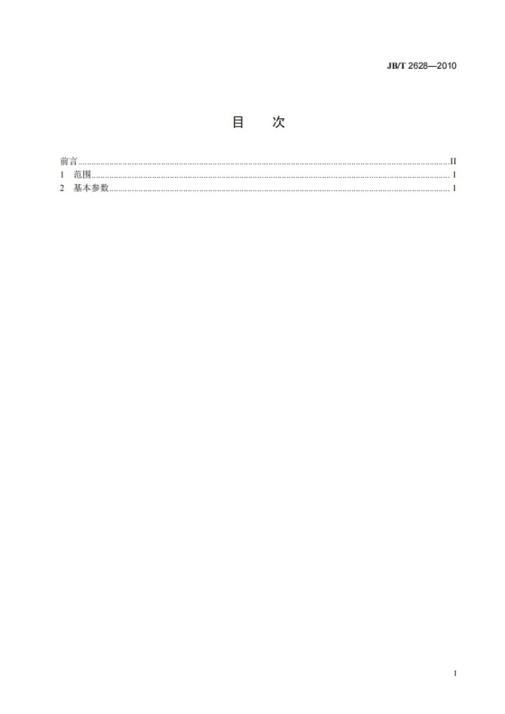 JB/T 2628-2010 轧钢车间加热炉齿条式推钢机 基本参数第2页预览图