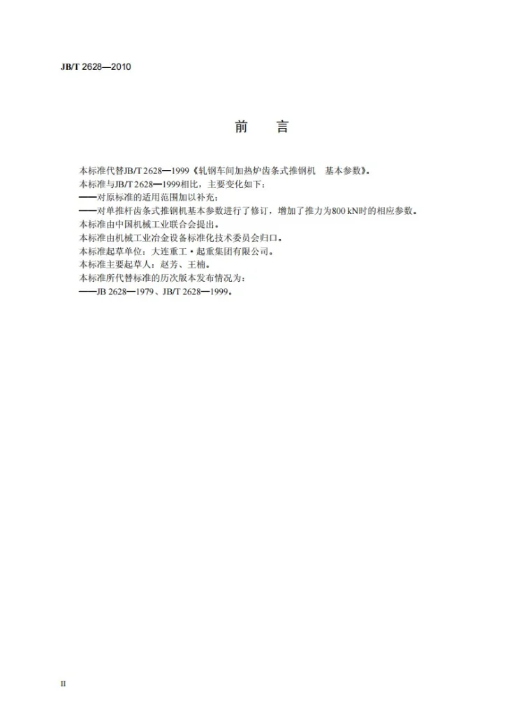 JB/T 2628-2010 轧钢车间加热炉齿条式推钢机 基本参数第3页预览图