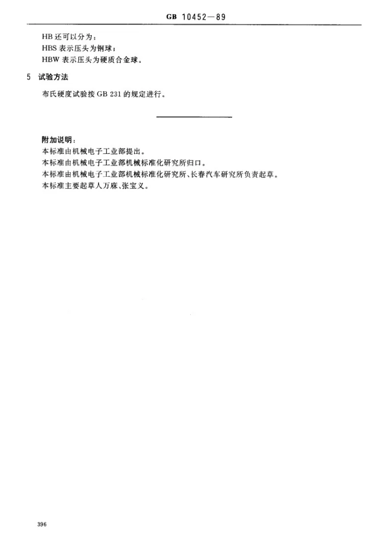 JB/T 7925.1-1995 滑动轴承 单层轴承减摩合金硬度检验方法第2页预览图