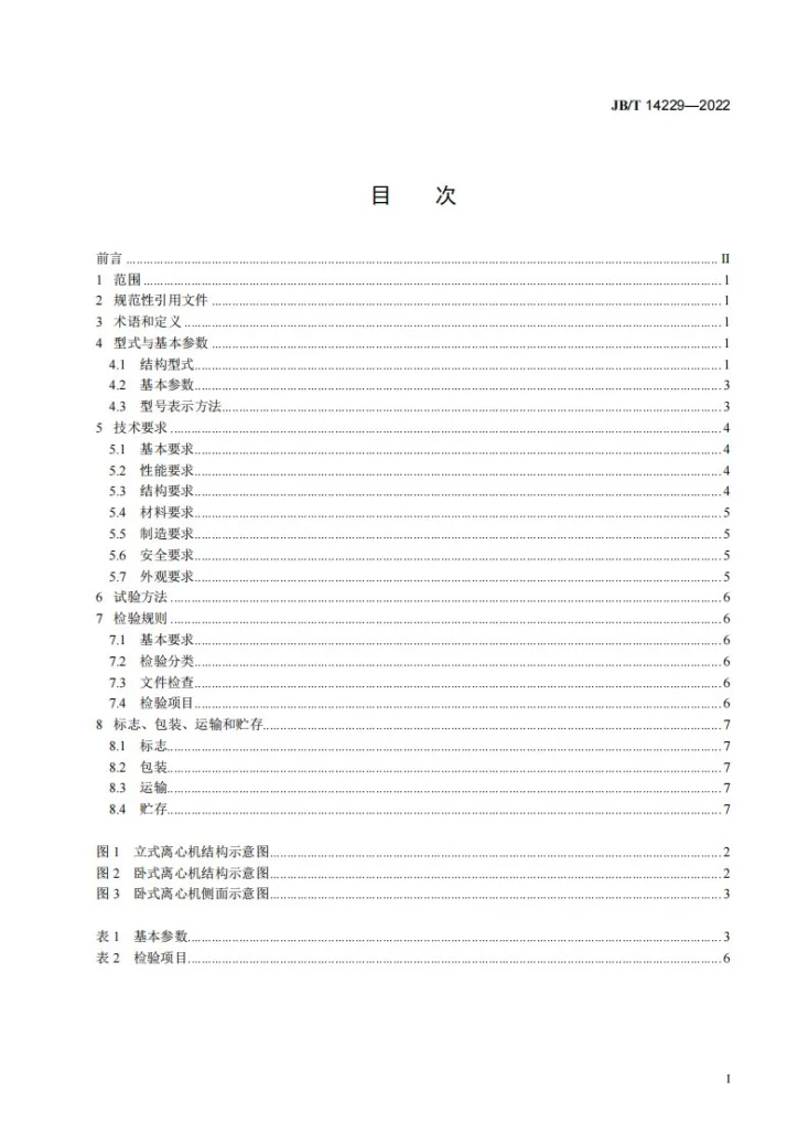 JB/T 14229-2022 振动卸料离心机第2页预览图